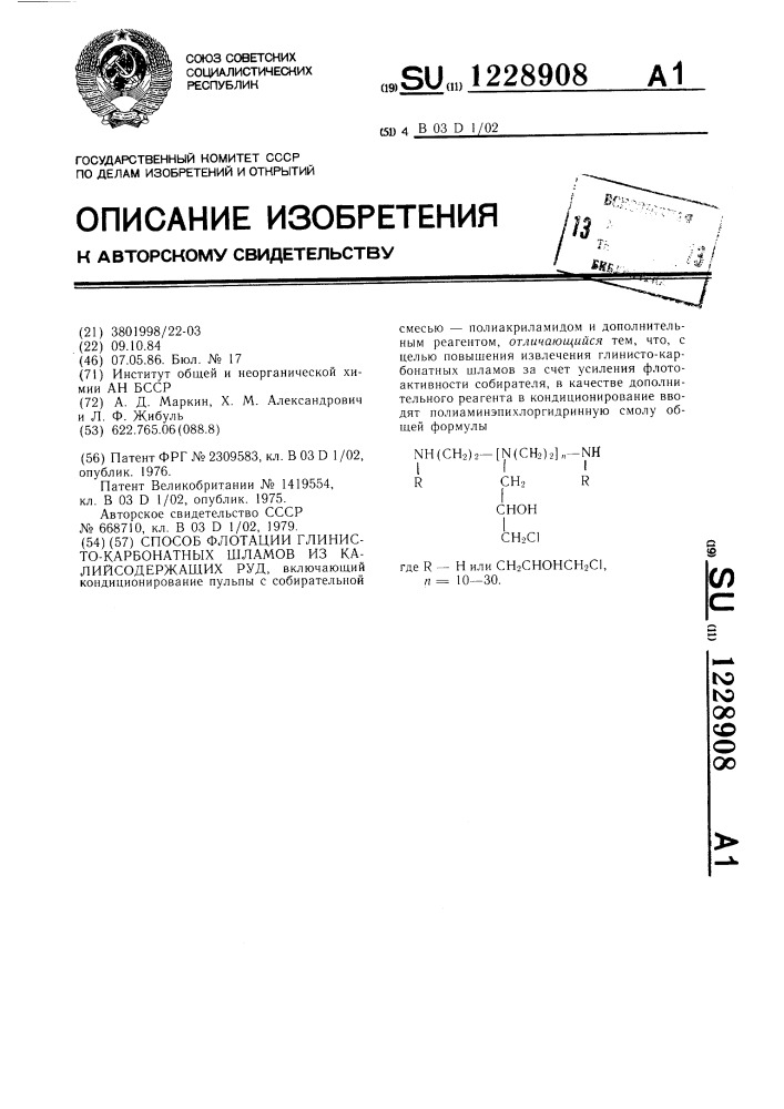 Способ флотации глинисто-карбонатных шламов из калийсодержащих руд (патент 1228908)