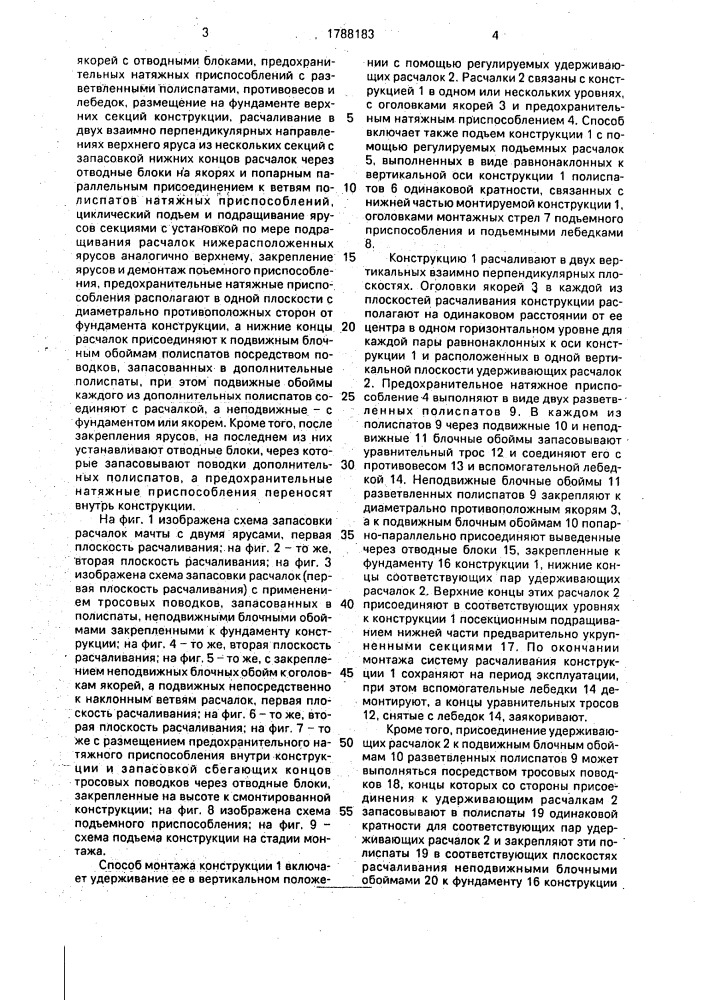 Способ монтажа длинномерных вертикальных секционных конструкций (патент 1788183)