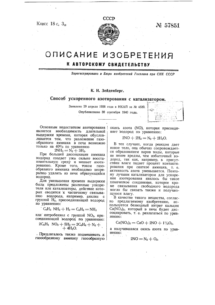 Способ ускорения азотирования с катализатором (патент 57851)
