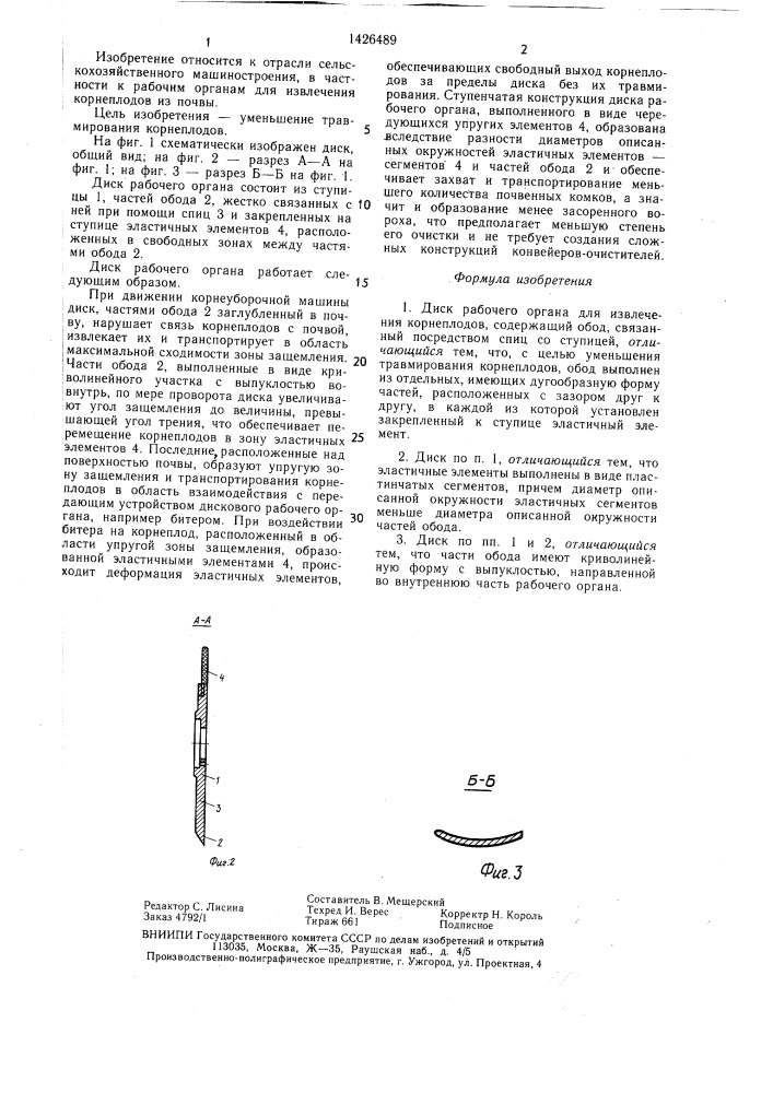 Диск рабочего органа для извлечения корнеплодов (патент 1426489)