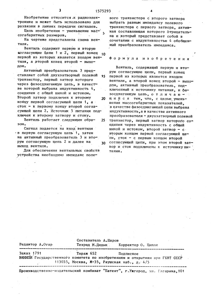 Вентиль (патент 1575293)