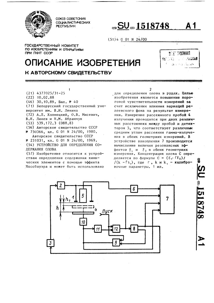 Устройство для определения содержания олова (патент 1518748)