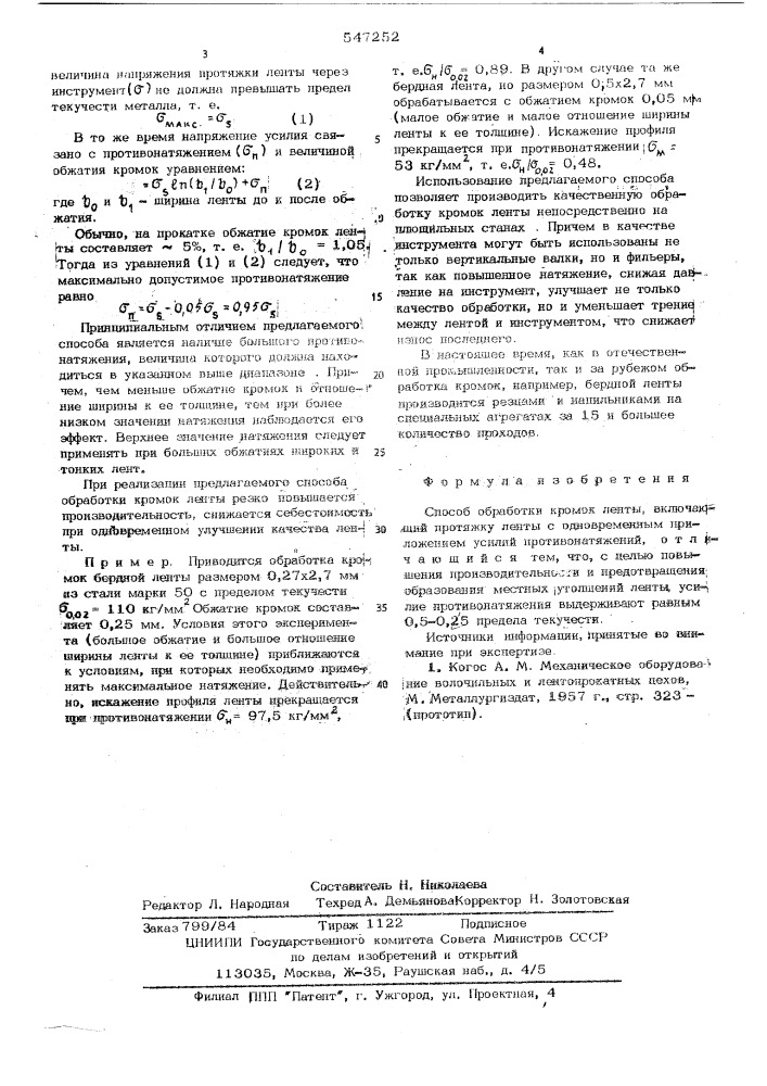 Способ обработки кромок ленты (патент 547252)