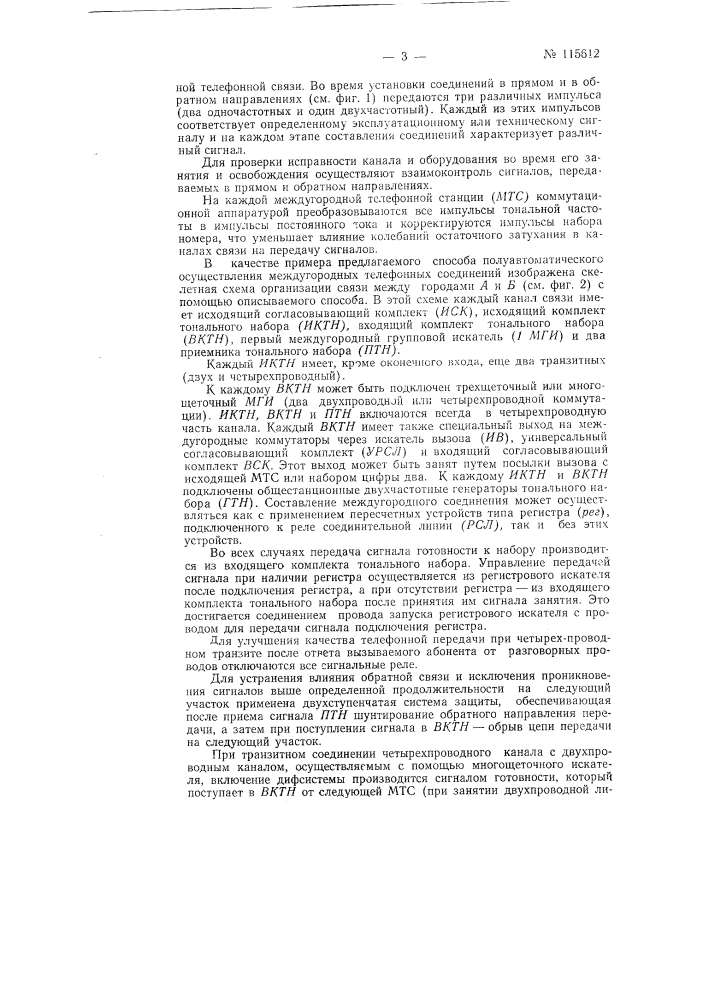 Способ полуавтоматического осуществления оконечных и транзитных соединений каналов связи междугородной телефонной сети (патент 115612)