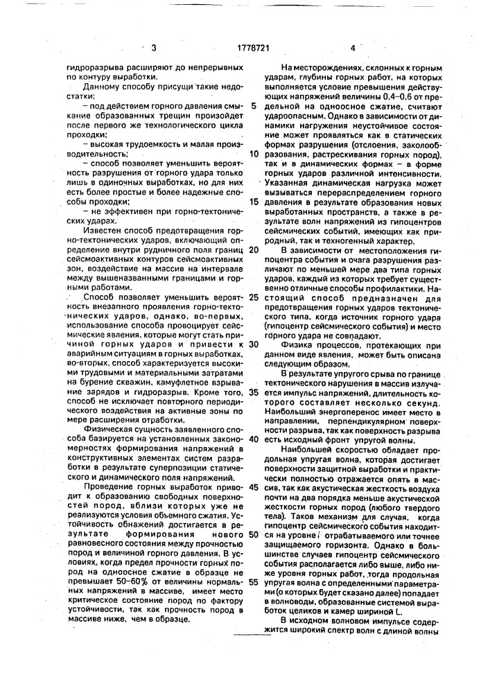 Способ предотвращения горно-тектонических ударов (патент 1778721)