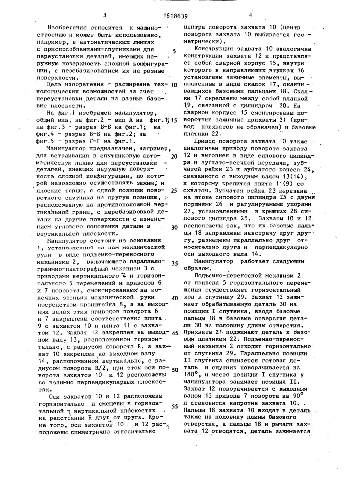 Манипулятор (патент 1618639)