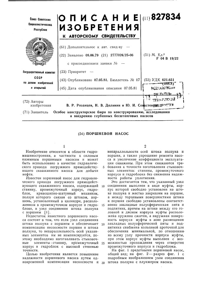 Поршневой насос (патент 827834)