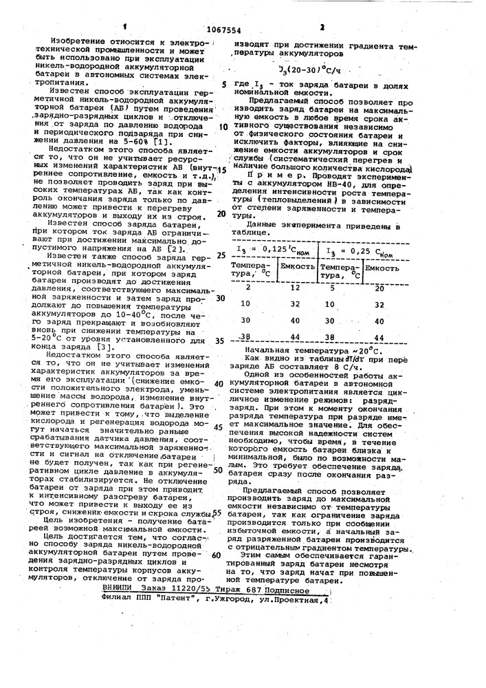Способ заряда никель-водородной аккумуляторной батареи (патент 1067554)