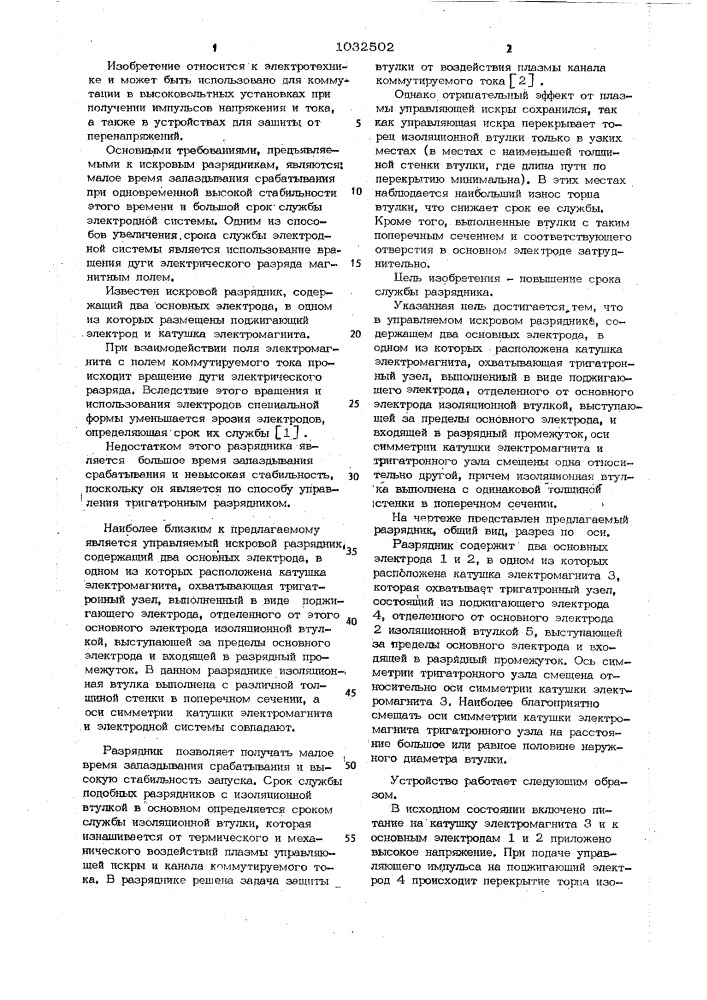Управляемый искровой разрядник (патент 1032502)