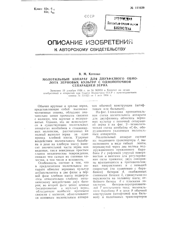 Молотильный аппарат для двухфазного обмолота зерновых культур с однопоточной сепарацией зерна (патент 111639)