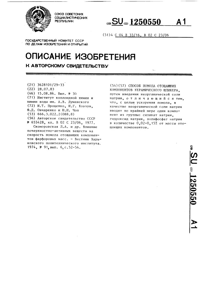 Способ помола отощающих компонентов керамического шликера (патент 1250550)