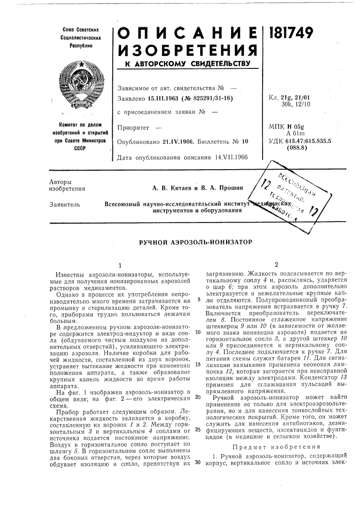 Ручной аэрозоль-ионизатор (патент 181749)