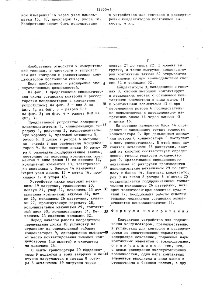 Контактное устройство для подключения конденсаторов, преимущественно в установках для контроля и рассортировки по электрическим параметрам (патент 1285541)