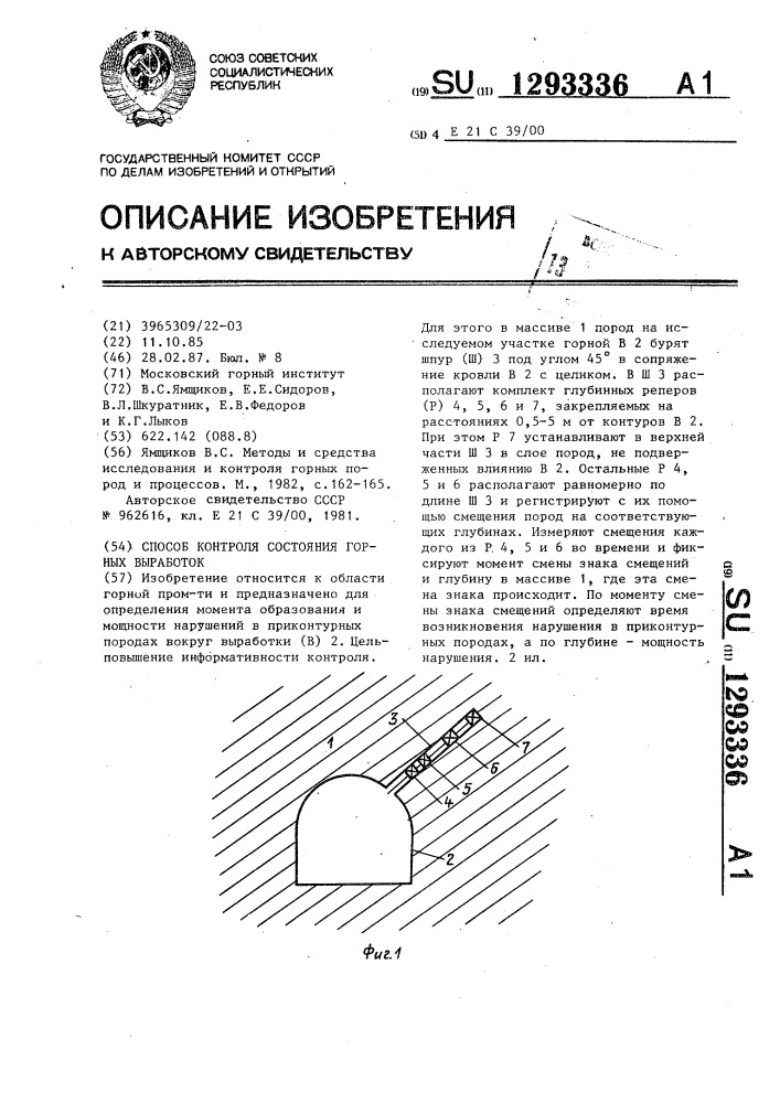 Способ контроля состояния горных выработок (патент 1293336)