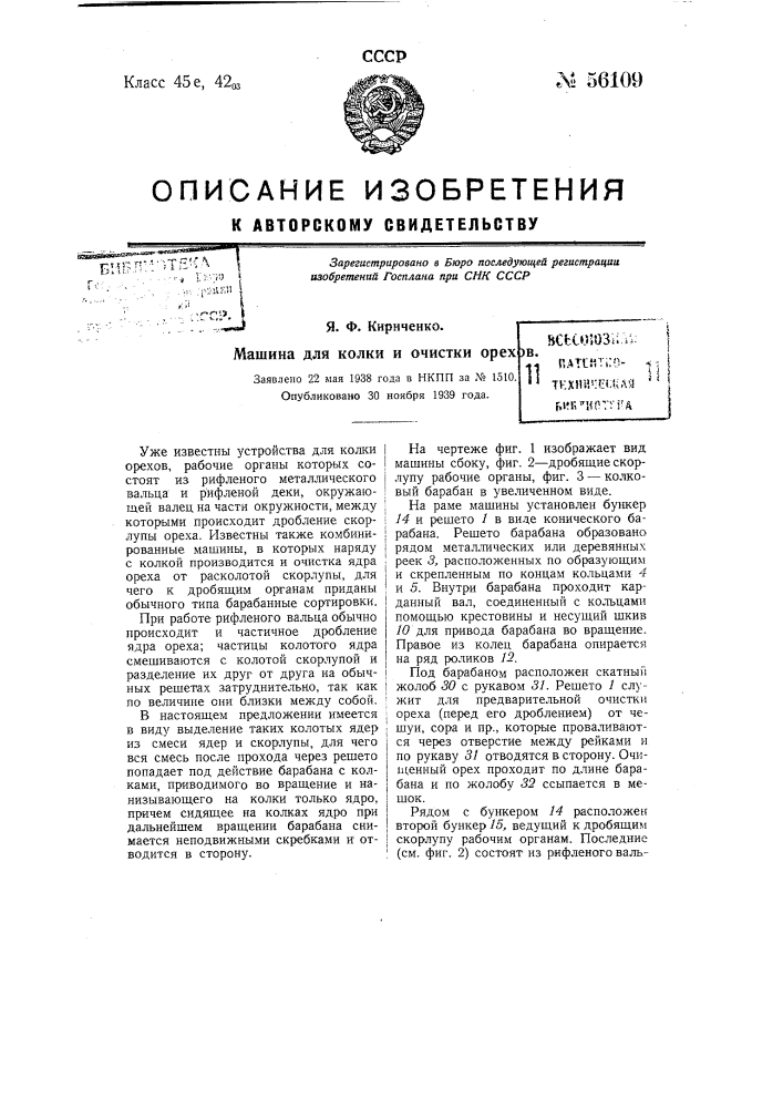 Машина для колки и очистки орехов (патент 56109)