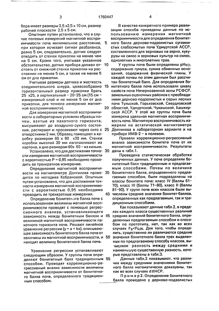 Способ оценки почв по их производительности (патент 1760447)