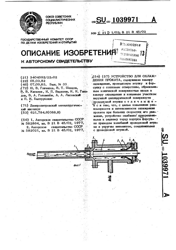 Устройство для охлаждения проката (патент 1039971)