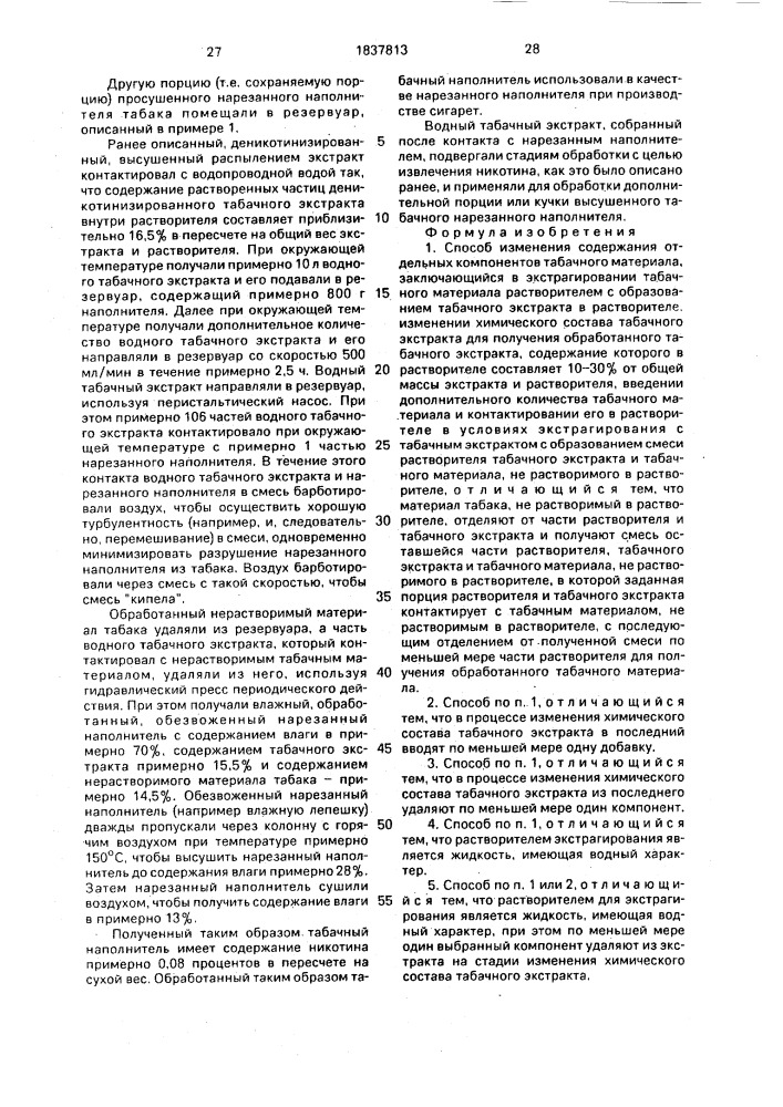 Способ изменения содержания отдельных компонентов табачного материала (патент 1837813)