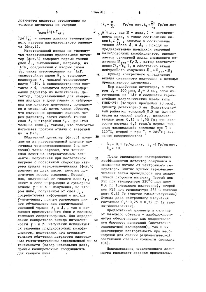 Термолюминесцентный дозиметр смешанного гамма и нейтронного излучения (патент 1144503)