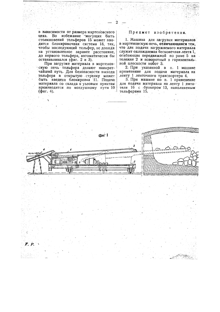 Машина для загрузки материалов в мартеновскую печь (патент 28225)