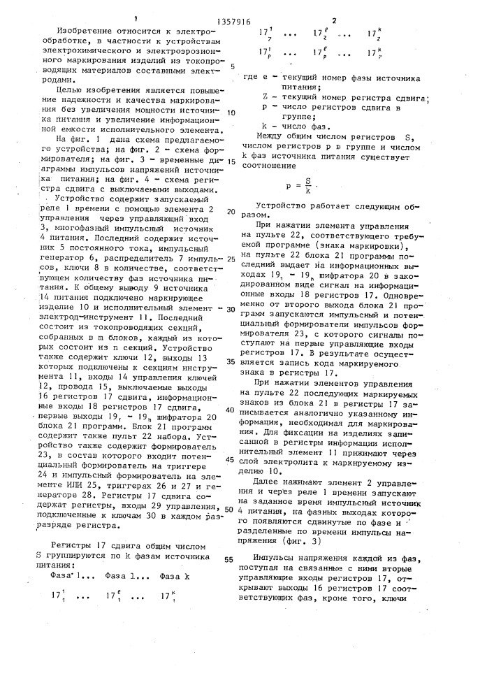 Многоканальное устройство для программного управления электрохимическими и электроэрозионными процессами маркирования (патент 1357916)