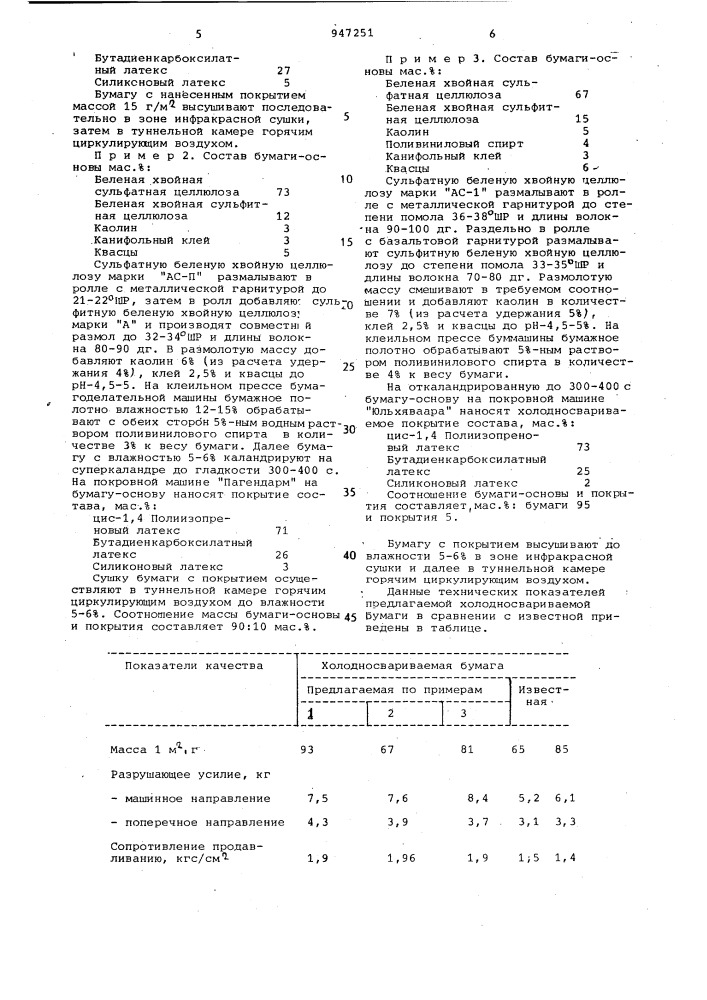 Упаковочная холодносвариваемая бумага (патент 947251)