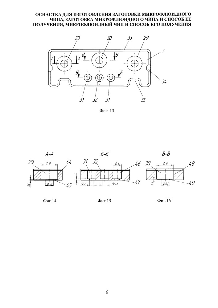 Оснастка для изготовления заготовки микрофлюидного чипа, заготовка микрофлюидного чипа и способ ее получения, микрофлюидный чип и способ его получения (патент 2658495)