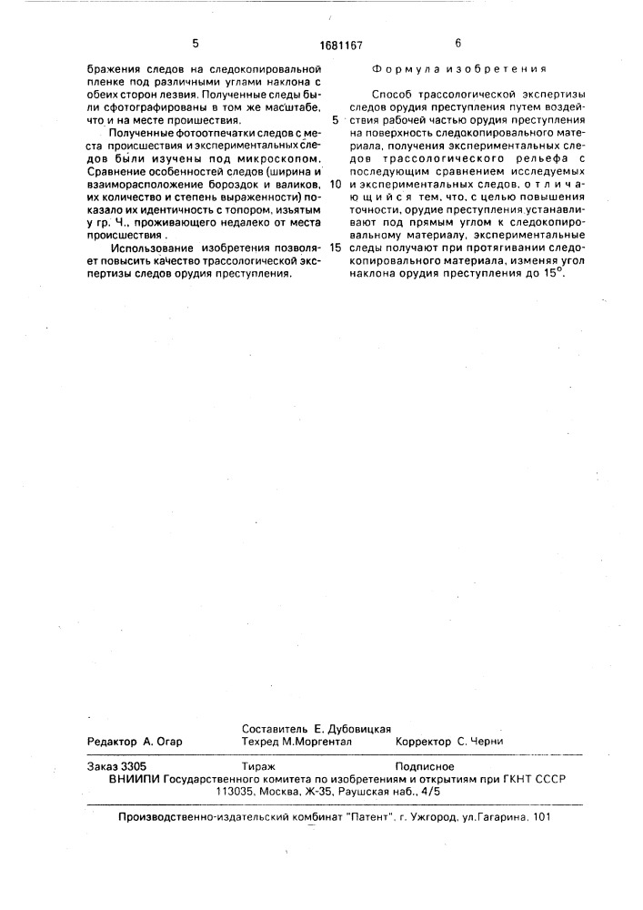 Способ а.м.тонояна трассологической экспертизы следов орудия преступления (патент 1681167)