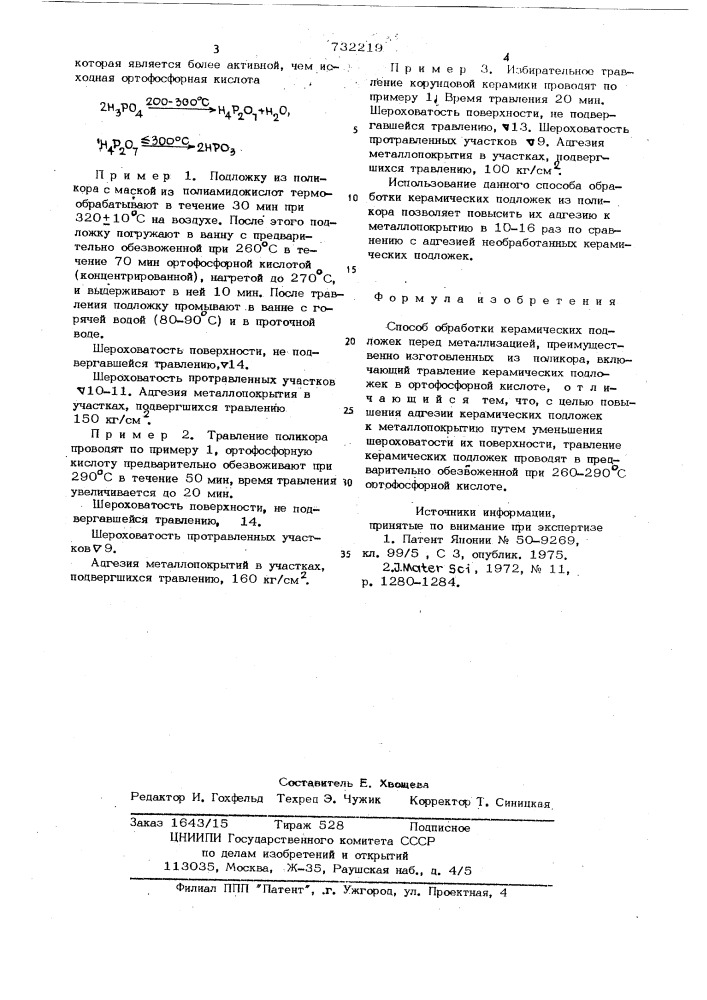 Способ обработки керамических подложек перед металлизацией (патент 732219)