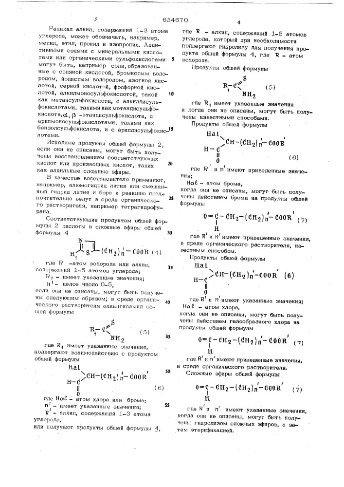 Способ получения производных тиазола или их солей с минеральными кислотами или с органическими сульфокислотами (патент 634670)