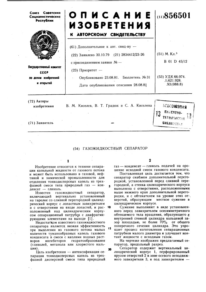 Газожидкостный сепаратор (патент 856501)