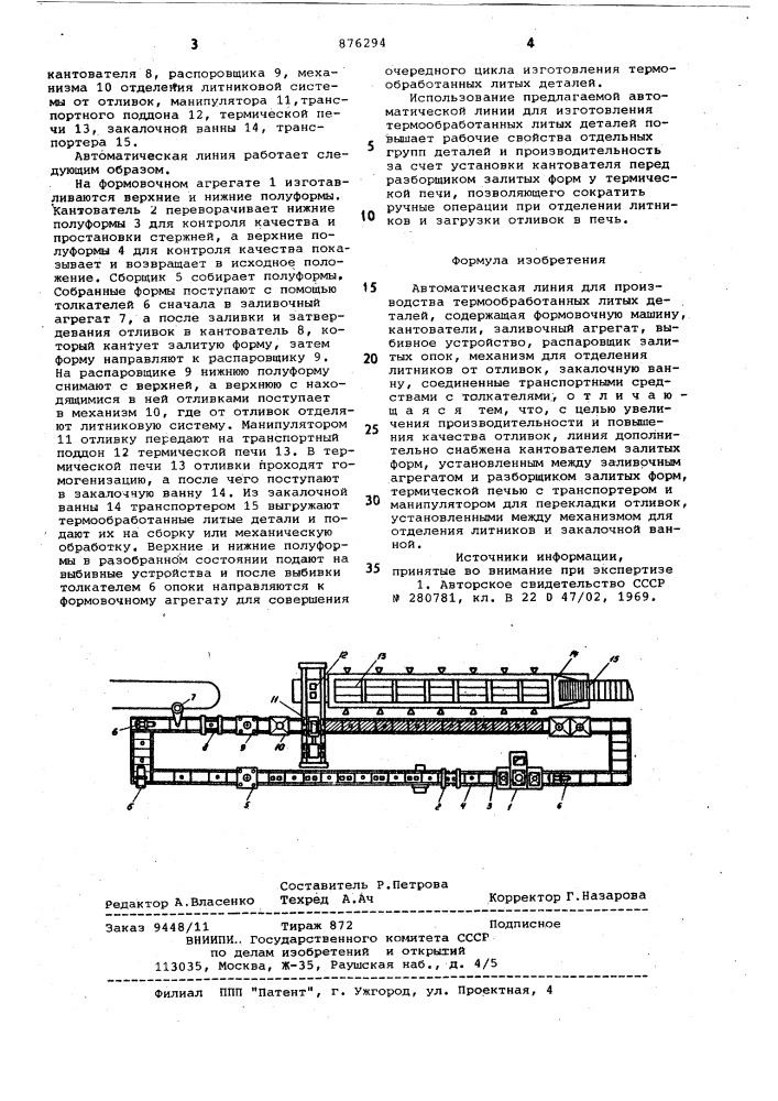 Автоматическая линия для производства термообработанных литых деталей (патент 876294)