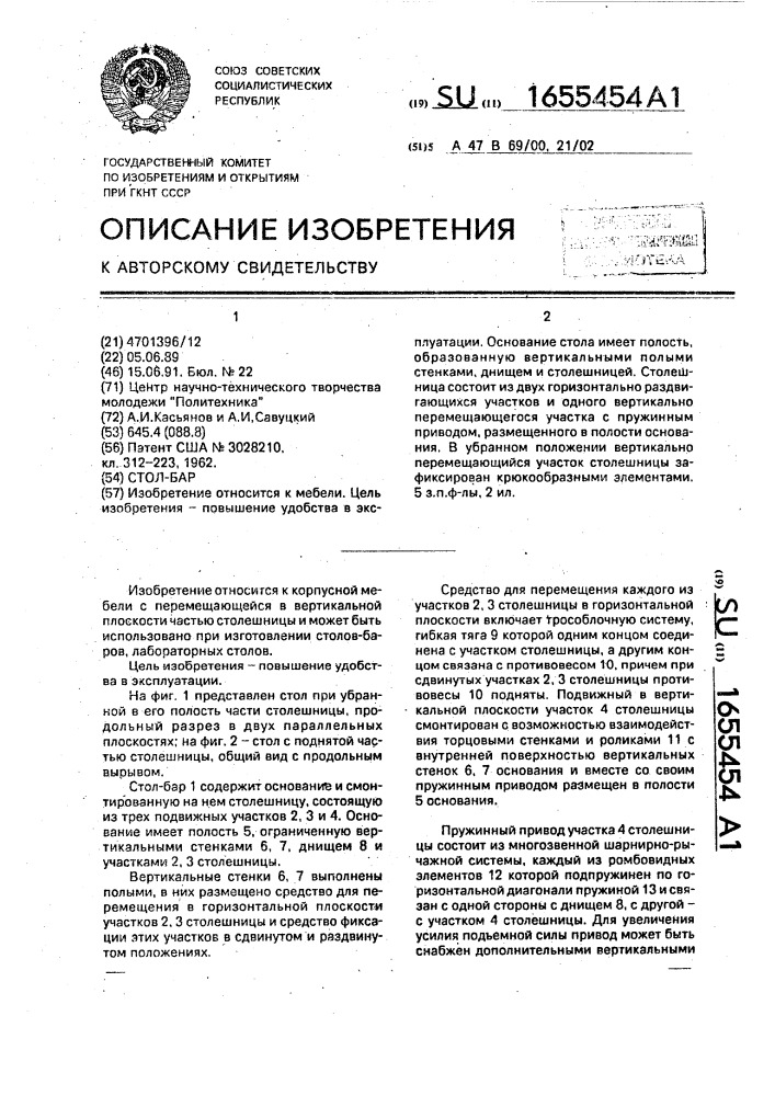 Стол-бар (патент 1655454)