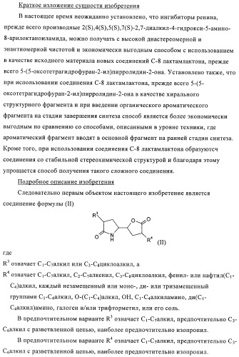 Производные 3-алкил-5-(4-алкил-5-оксотетрагидрофуран-2-ил)пирролидин-2-она в качестве промежуточных соединений в синтезе ингибиторов ренина (патент 2432354)