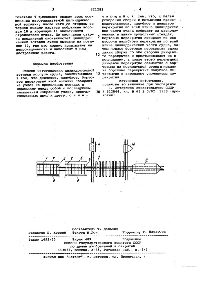 Способ изготовления цилиндрическойвставки корпуса судна (патент 821283)