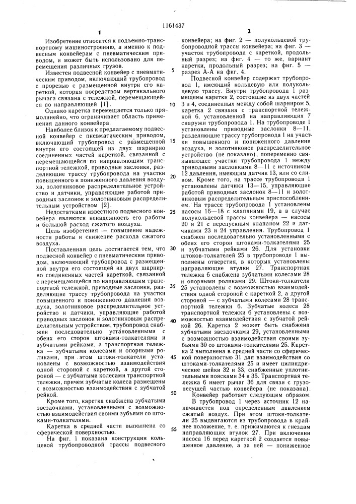 Подвесной конвейер с пневматическим приводом (патент 1161437)