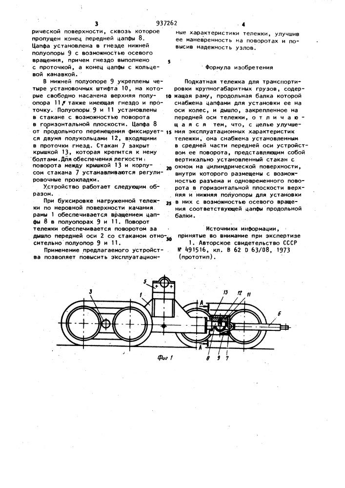 Подкатная тележка для транспортировки крупногабаритных грузов (патент 937262)