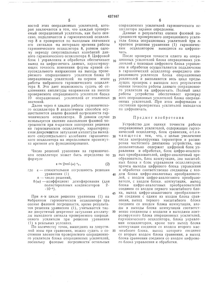 Устройство для оценки точности работы операционных усилителей (патент 437107)