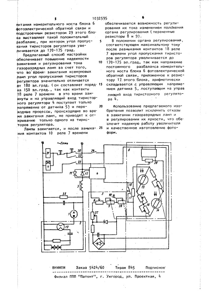 Способ настройки пускорегулирующего устройства газоразрядной лампы с тиристорным регулятором и блоком фотоэлектрической обратной связи (патент 1032595)