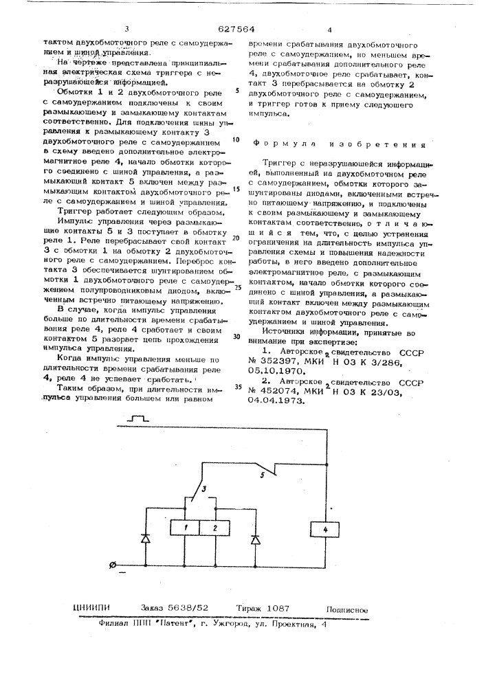 Триггер с неразрушающейся информацией (патент 627564)