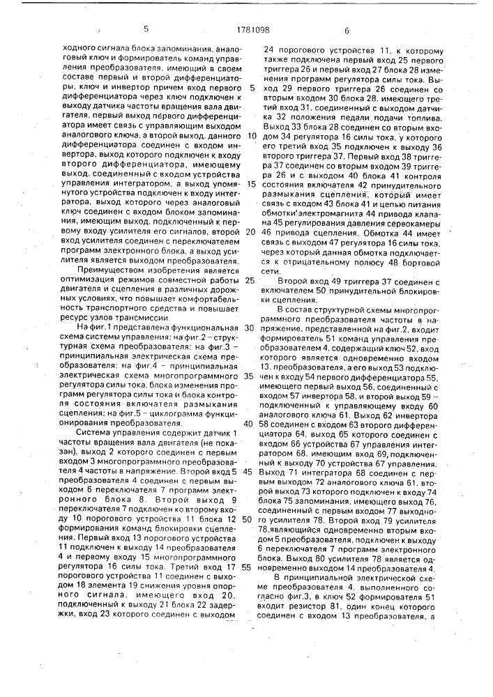 Система автоматического управления фрикционным сцеплением транспортной машины (патент 1781098)