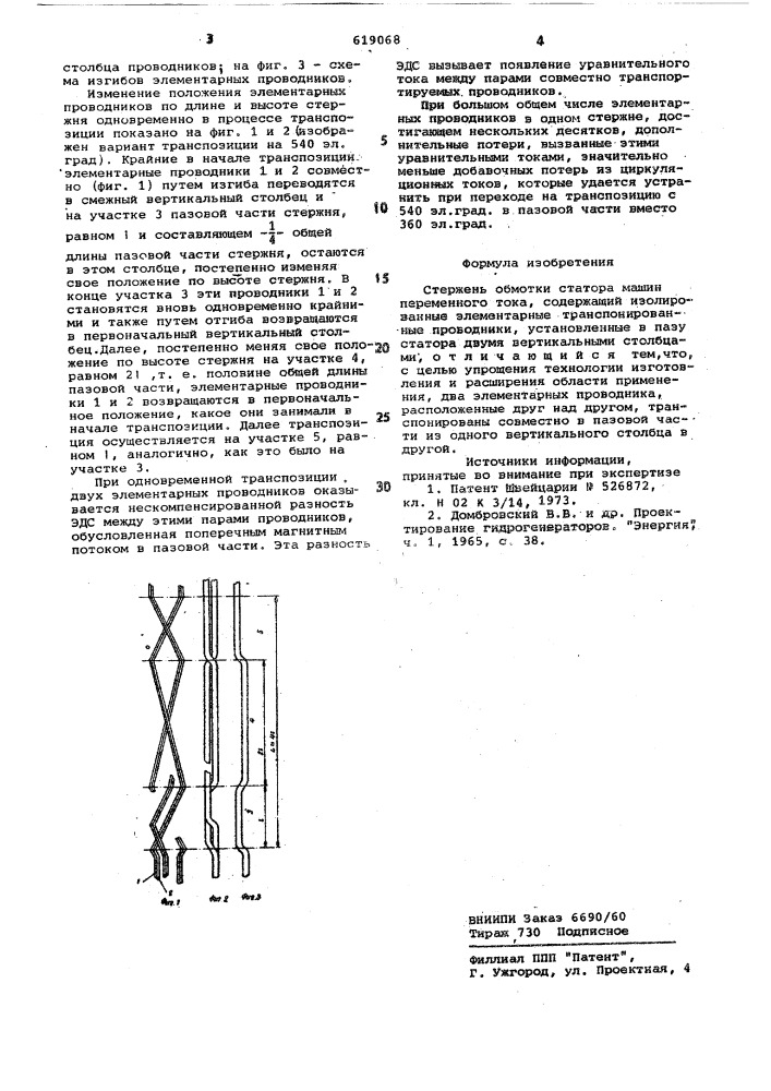 Стержень обмотки статора машин переменного тока (патент 619068)