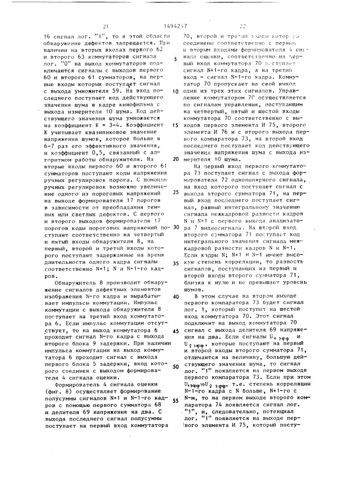 Устройство компенсации сигнала дефектов киноленты (патент 1494247)