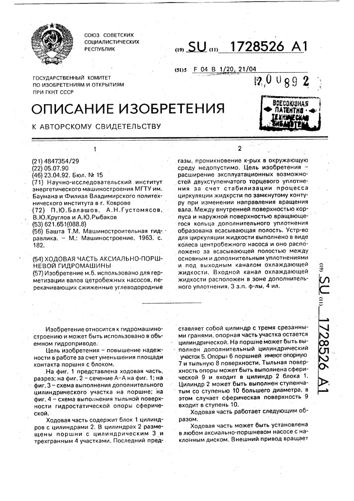 Ходовая часть аксиально-поршневой гидромашины (патент 1728526)
