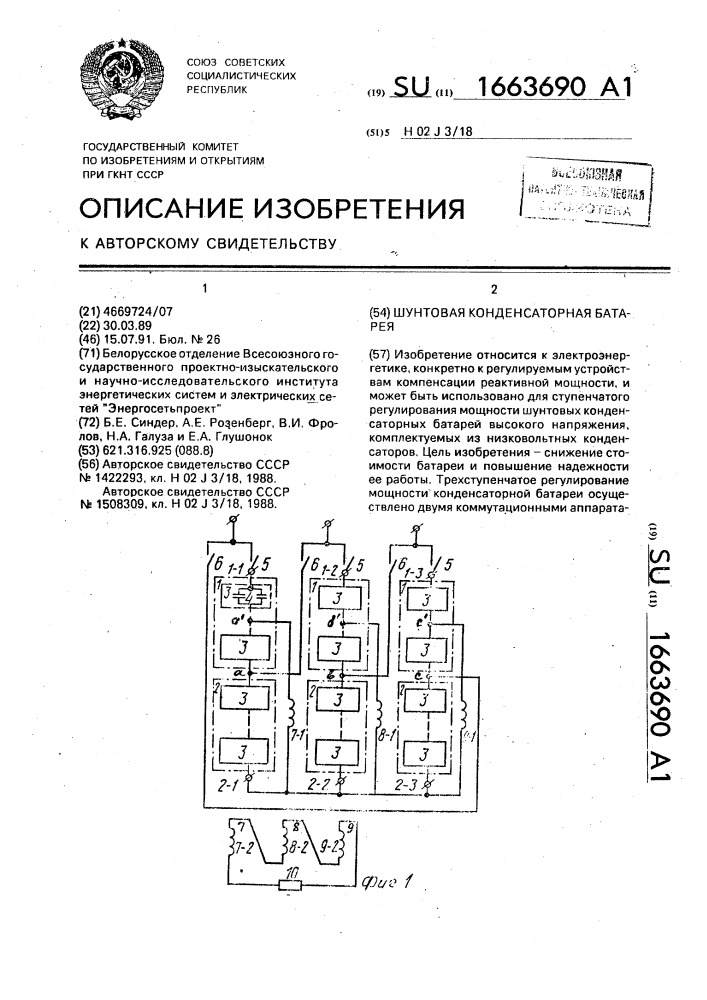 Шунтовая конденсаторная батарея (патент 1663690)