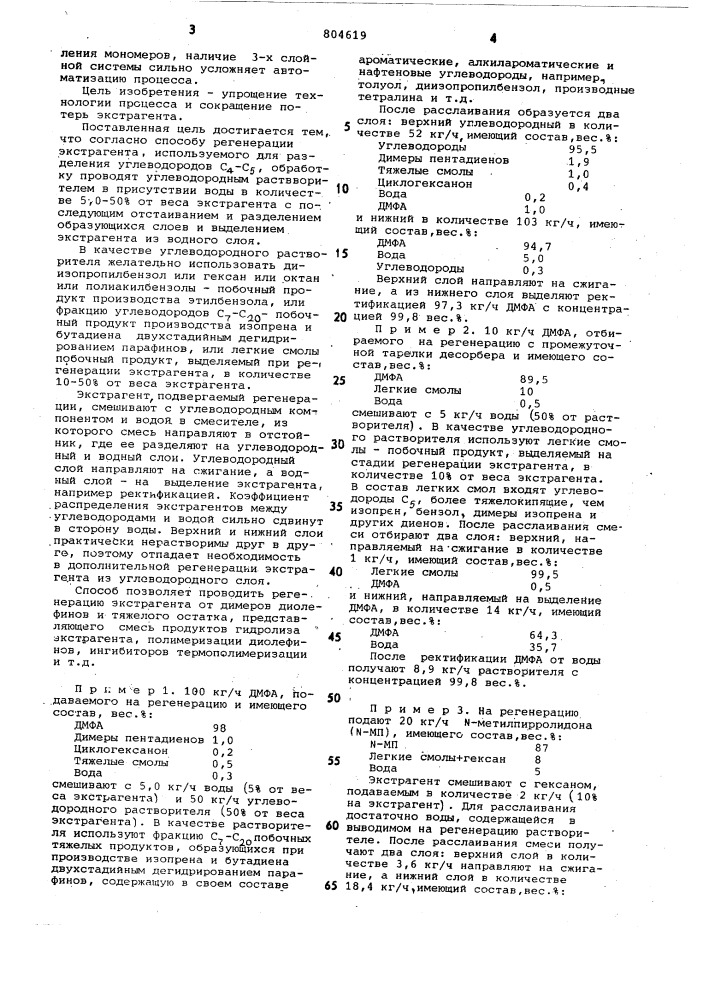 Способ регенерации экстрагента (патент 804619)