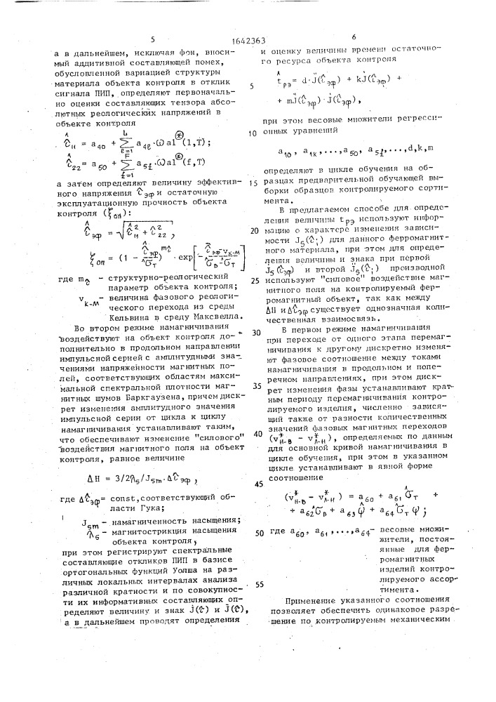 Способ контроля физико-механических свойств ферромагнитных изделий и устройство для его осуществления (патент 1642363)