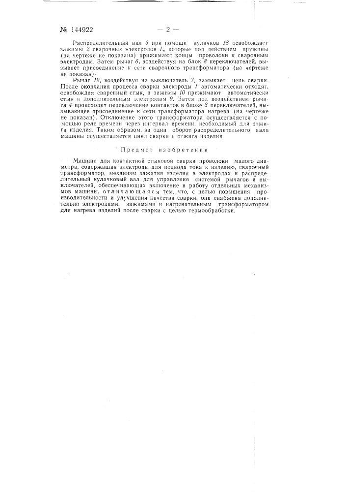 Машина для контактной стыковой сварки проволоки малого диаметра (патент 144922)