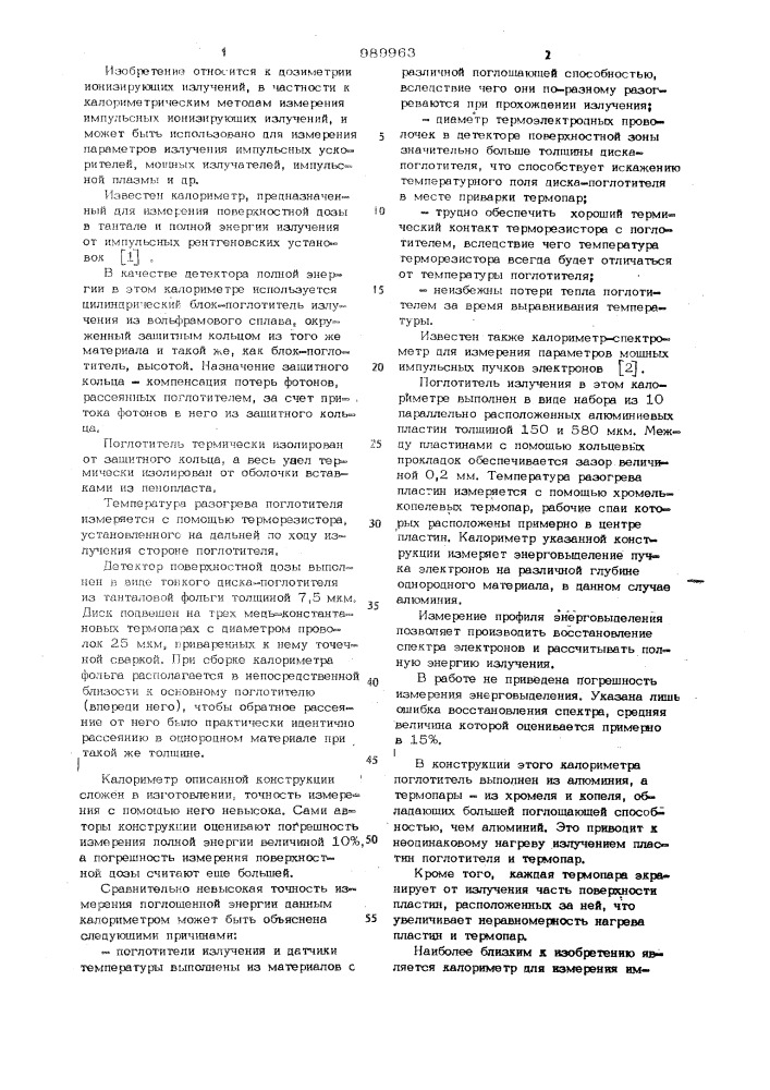 Калориметр для измерения импульсных ионизирующих излучений (патент 989963)
