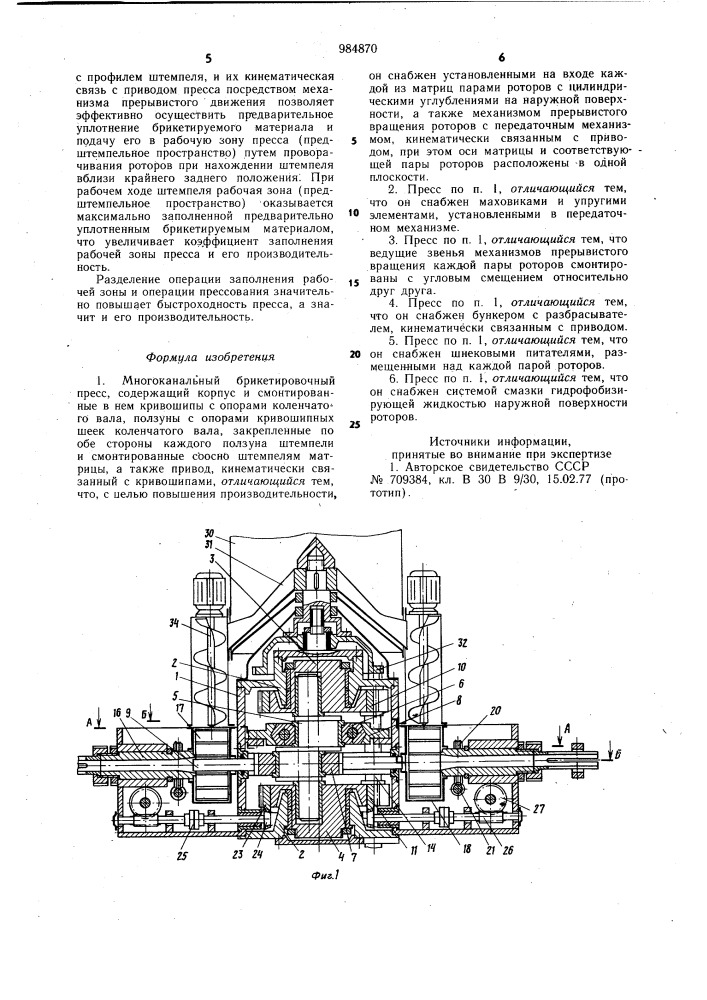 Многоканальный брикетировочный пресс вейдэ-курилова (патент 984870)
